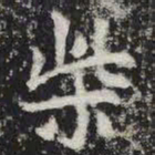 柴书法图片