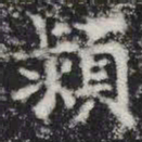 颍书法图片