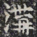 沟书法图片