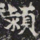 颍书法图片