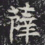 王宠㦷书法图片