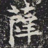薛书法图片