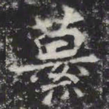 纂书法图片