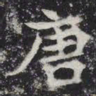唐书法图片