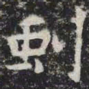 虬书法图片
