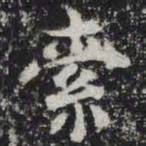 索书法图片