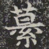 纂书法图片