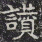 赞书法图片
