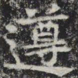 遵书法图片