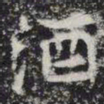 酒书法图片