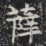 薛书法图片