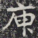 庚书法图片