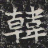 韩书法图片