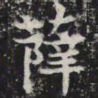 薛书法图片