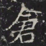 仓书法图片