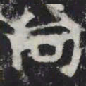 向书法图片