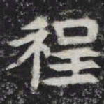 程书法图片