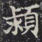 颍书法图片