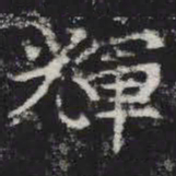 辉书法图片