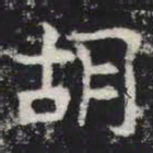 胡书法图片