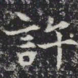 许书法图片