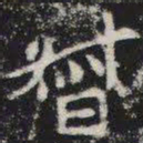 督书法图片