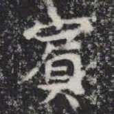 宾书法图片