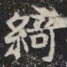 绮书法图片