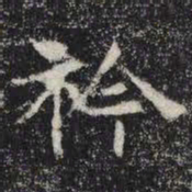 衿书法图片