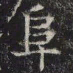 阜书法图片