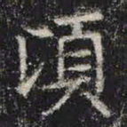 顷书法图片