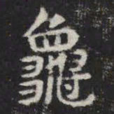 龟书法图片