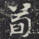 荀书法图片