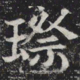 璨书法图片
