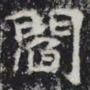 阎书法图片