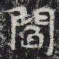 阎书法图片