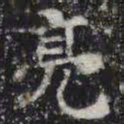 亮书法图片