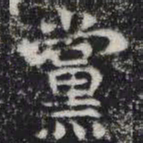 党书法图片
