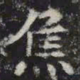 焦书法图片