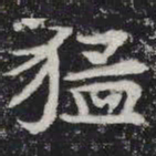 猛书法图片