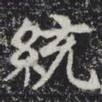 统书法图片
