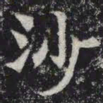 沙书法图片