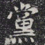 党书法图片