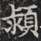 颍书法图片
