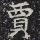 贾书法图片