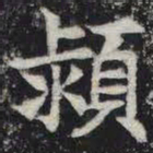 颍书法图片