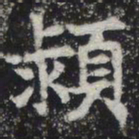 颍书法图片