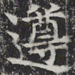 遵书法图片