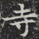 寺书法图片