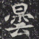昙书法图片